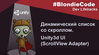 Динамический список со скроллом Unity3d UI ScrollView Adapter [upl. by Eduj413]