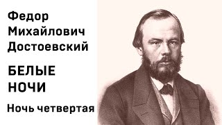 Ф М Достоевский Белые ночи Ночь четвертая Аудиокнига Слушать [upl. by Eiramik30]