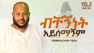 1Yidnekachew Teka ብቸኝነት አይሰማኝም Bechegninet ayisemagnim ይድነቃቸው ተካ [upl. by Asserat346]