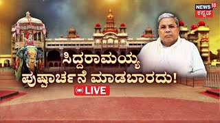 LIVECM Siddaramaiah Muda Case  ಸಿಎಂ ಇಲ್ಲದೆ ನಡೆಯುತ್ತಾ ಜಂಬೂಸವಾರಿ  Mysore Dasara  Chamundeshwari [upl. by Notxap]