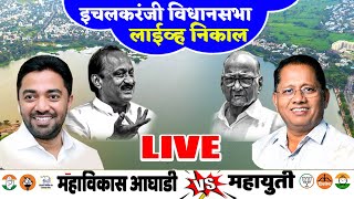 🔴 Live  इचलकरंजी विधानसभा महानिकाल🔴kolhapur vidhan sabha 2024 rknews kolhapurresult satejpatil [upl. by Sainana704]