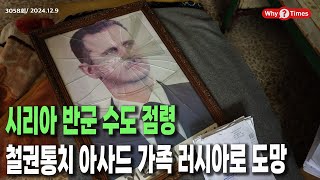 Why Times 정세분석 3058 시리아 반군 수도 점령 철권통치 아사드 가족 러시아로 도망 2024129 [upl. by Shelburne700]