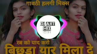 bichda yaar mila de rab ko yaad karo  GAVTHI HALGI MIX DJ SONGtrendingsongyoutubedjmarathi [upl. by Goodson941]