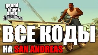 Все читы коды на GTA San Andreas ПК [upl. by Jezrdna833]