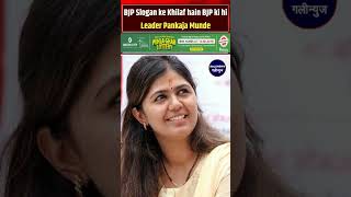 BJP Slogan Ke Khilaf Hain BJP Ki Hi Leader Pankaja Munde Kaha Bantege Toh Katenge Maharashtra [upl. by Neicul]