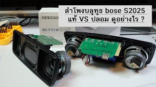 ลําโพงบลูทูธ bose S2025 แท้ VS ปลอม ดูอย่างไร [upl. by Chamberlin]