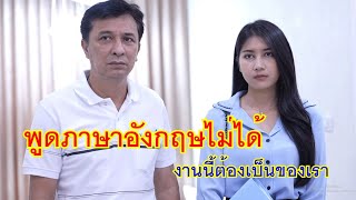 หนังสั้น พวกมันพูดภาษาอังกฤษไม่ได้ งานนี้ต้องเป็นของเรา ก็แค่พนักงานประชาสัมพันธ์ [upl. by Alyehs]