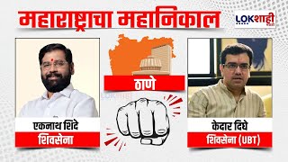 Thane Vidhansabha Election  ठाण्याचा गड कोण राखणार Shinde vs Dighe [upl. by Egag]