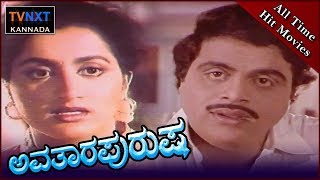 Avatara Purusha–ಅವತಾರ ಪುರುಷ Kannada Full Movie  Ambarish Sumalatha  TVNXT Kannada [upl. by Wilhelmina790]