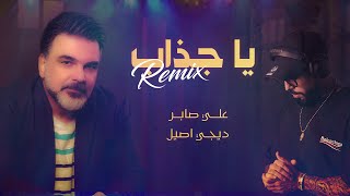 علي صابر وديجي اصيل  يا چذاب ريمكس   2022  Ali Saber And Dj Aseel  Ya Chathab  Remix [upl. by Demp]