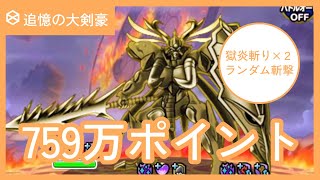 【DQMSL】ランキングクエスト 追憶の大剣豪 759万ポイント [upl. by Maiocco]