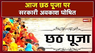 Chhath Government Holiday in Chhattisgarh Today  छठ पर छुट्टी का ऐलान  सरकार ने जारी किए आदेश [upl. by Cordalia]