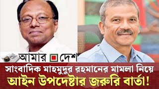 সাংবাদিক মাহমুদুর রহমান এখনো কেন জেলে ব্যখ্যা করলেন আসিফ নজরুল Asif Nazrul Mahmudur Rahman [upl. by Kolodgie]