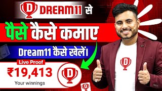 DREAM 11 कैसें खेले । Dream11 Kaise Khele  Dream11 Se Paise Kaise Kamaye  Dream 11 [upl. by Aneri44]