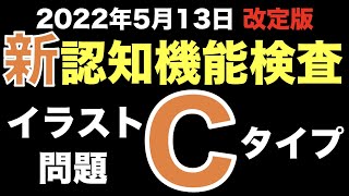 【高齢者講習】2022年から新しくなった認知機能検査の本番問題・イラストパターンC [upl. by Carpenter]