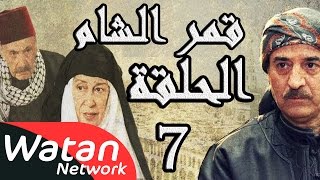 مسلسل قمر الشام ـ الحلقة 7 السابعة كاملة HD  Qamar El Cham [upl. by Yarod293]