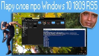 Пару слов про Windows 10 1809 RS5 [upl. by Janina285]