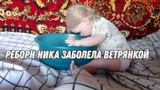 реборн Ника заболела ветрянкой reborn rebornplay [upl. by Naga567]