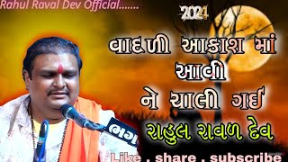 વાદળી આકાશ માં આવી  રાહુલ રાવળ દેવ  Vadali Aakash Ma Aavi  Rahul Raval Dev  Trapaj Santvani [upl. by Voltmer106]