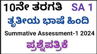 10th SA1 Question Paper 2024HindiThird languageKarnataka 10ನೇ ತರಗತಿಯ SA1 ಹಿಂದಿ ಪ್ರಶ್ನೆಪತ್ರಿಕೆ [upl. by Akedijn209]