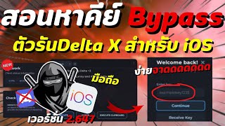 สอนหาคีย์ Bypass ตัวรัน Delta X ตัวรันนินจา ใน iOS เวอร์ชั่น 2647 ✅🔥 [upl. by Nylatsirk71]