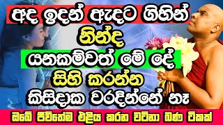 නින්ද යනකම් ඇදේ ඉදන් හරි මේක හිතන්න​ ඔබට යහපතක්ම වේවි  Galigamuwe Gnanadeepa Thero Bana  Bana [upl. by Nestor]