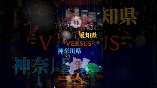 Aichi vs Kanagawa vs aichi kanagawa ／愛知VS神奈川 都市比較 [upl. by Bailey983]