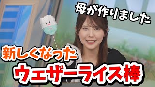 【小川千奈】せんママが作ってくれた新しくなったウェザーライス棒！【ウェザーニュース切り抜き】 [upl. by Atilem616]