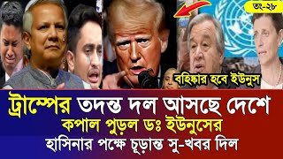 Ajker Bangla Khobor 28 Noe 2024  Bangladesh Letest News  Somoy Sangbad News  Bangla News Today [upl. by Torrey]