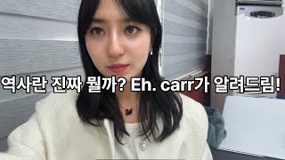 역사란 진짜 뭘까 Eh Carr가 알려드림 [upl. by Umeko]