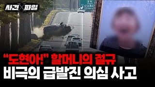 사건X파일 피해자 유족이자 피의자가 된 할머니…급발진 사고 입증 책임 바꿀 도현이법 제정 가능성은 보이는 라디오 [upl. by Ignacio433]