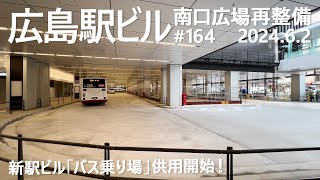 広島駅再開発 164 新駅ビル「バス乗り場」が始動！ 202462撮影 2025年春開業 広島新駅ビル JR西日本 広島駅南口広場再整備 広島電鉄 路面電車 [upl. by Remat945]