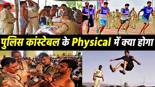 Police Constable Physical me kya kya hota hai  Police Constable Physical in hindi policeconstable [upl. by Packer]