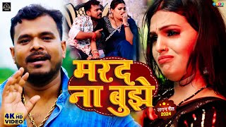 Video  Pramod Premi Yadav  मरद ना बुझे  New Bhojpuri Song  Marad Na Bujhe  Ft Pallavi Singh [upl. by Corabel]