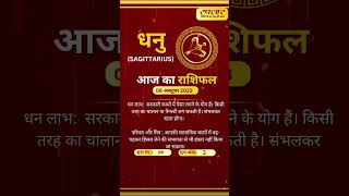 धनु राशि Sagittarius जानिए अपना आज का भविष्य [upl. by Zacks]