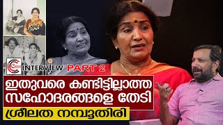 ശ്രീലത നമ്പൂതിരിയായതും നടിയായതും ഇങ്ങനെ  Interview with Sreelatha Namboothiri  Part 2 [upl. by Esaertal]