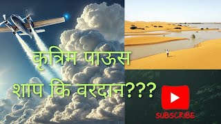 Krutrim pavsamule mahapur कृत्रिम पावसाने वाळवंटात महापूर   Cloud seeding and floods in Dubai [upl. by Osnofla]