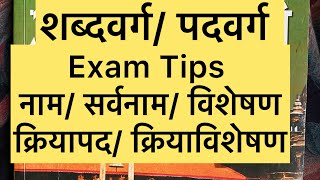 Nepali byakaran Sabdabarga PadbargaNaamSarbanaamBishesanKriyapadKriyavishesan [upl. by Kurland413]