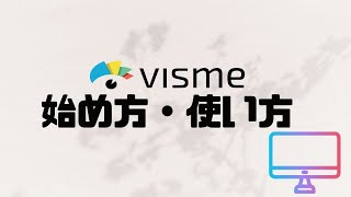 vismeの始め方・使い方 [upl. by God]