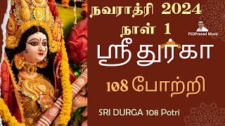 ஸ்ரீ துர்காதேவி 108 போற்றி  Navaratri Special  Sri Durga 108 Potri நவராத்ரி 2024  நாள் 1  Tamil [upl. by Ase]