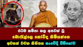 රටම කම්පා කල අපවත් වූ බොරැල්ලේ කෝවිද හිමිගේ අවසන් වචන කිහිපය සංවේදි වීඩියෝව​ borella kovida thero [upl. by Lanni]