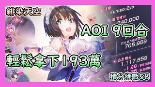 《緋染天空》積分挑戰58 Aoi 9回合輕鬆193萬 [upl. by Tray]