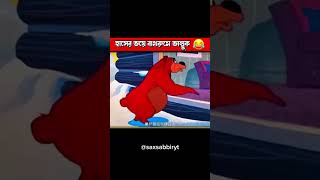 হাসের ভয়ে বাথরুমে ভাল্লুক😂😂 cartoon animation explain [upl. by Wiatt136]