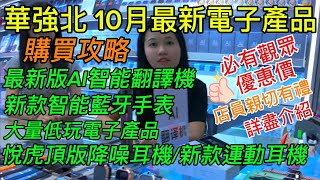 華強北電子產品購買攻略 10月份最新電子產 智能穿戴工廠店 最新版AI智能翻譯機 新版悅虎藍牙耳機 新款智能藍牙手表等等 觀眾必有最平優惠價店員親切有禮 賽格通信市場經濟大廈D04鋪 [upl. by Ten155]