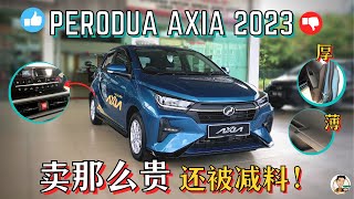 Perodua Axia 2023对手只有自家Bezza Myvi 堪比Bsegment的尺寸 最大遗憾就是引擎 中文字幕 [upl. by Bartholomeo616]