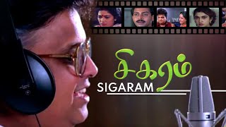 SUPERHIT SPB Movie Sigaram  Musical Journey  S P Balsubrahmanyam Radha Rekha Ramya Krishnan [upl. by Htebsil382]