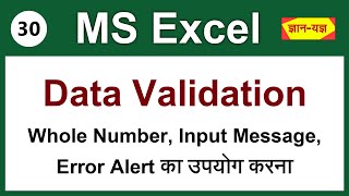 Data Validation in Excel  Data Validation for Whole Number amp Error Alert in MS Excel Hindi  30 [upl. by Alleuqcaj]