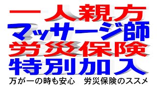 【事故】一人で開業されているマッサージ師のための労災の特別加入【無収入】 [upl. by Eniarol]