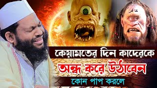 কেয়ামতের দিন অন্ধ করে উঠাবেন কোন পাপ করলেক্বারী সাইদুল ইসলাম আসাদqari saidul islam asadnew waz [upl. by Orapma]