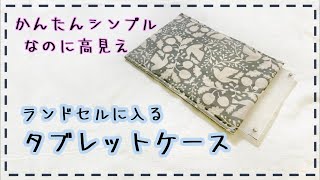 【サイズを合わせて作る】タブレットケースの作り方 [upl. by Reagen]